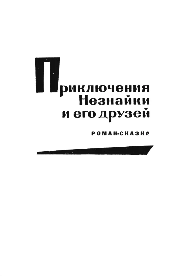 ПРИКЛЮЧЕНИЯ НЕЗНАЙКИ И ЕГО ДРУЗЕЙ Романсказка Глава первая - фото 5