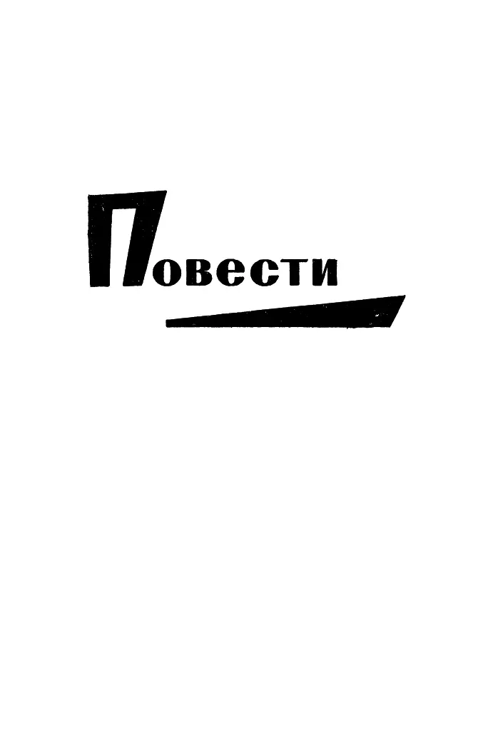 ПОВЕСТИ ВЕСЕЛАЯ СЕМЕЙКА Важное решение Это случилось после того как - фото 149
