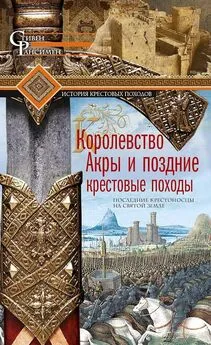 Стивен Рансимен - Королевство Акры и поздние крестовые походы. Последние крестоносцы на Святой земле