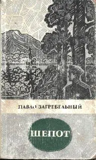 Павел Загребельный Шепот Загребельный П А ШЕПОТ Роман Перевод с - фото 1