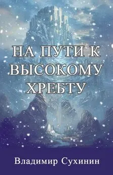 Владимир Сухинин - На пути к высокому хребту [СИ]