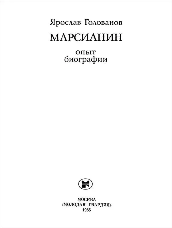 Марсианин Цандер Опыт биографии - изображение 3