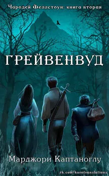 Марджори Каптаноглу - Грейвенвуд (ЛП)