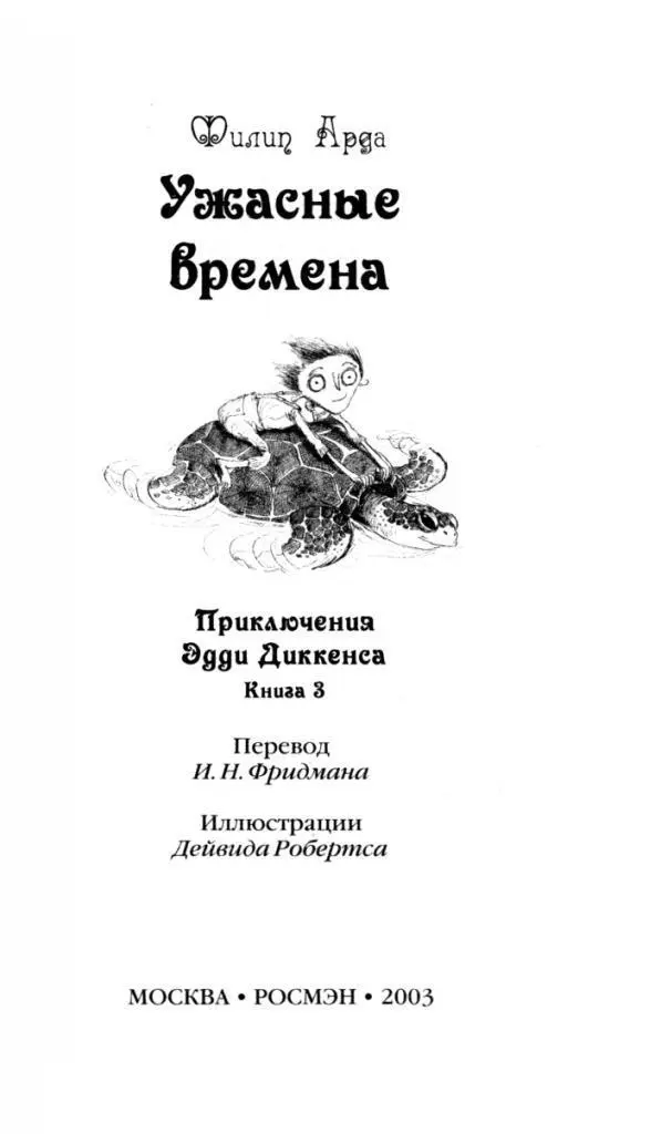 Филип Арда Ужасные времена Приключения Эдди Диккенса Книга 3 Перевод И - фото 1