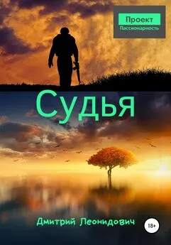 Дмитрий Леонидович - Судья [СИ]