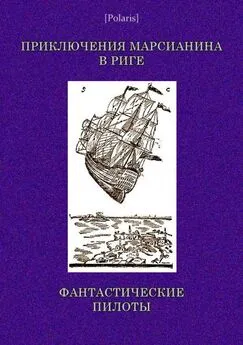 Автор неизвестен - Приключения марсианина в Риге. Фантастические пилоты