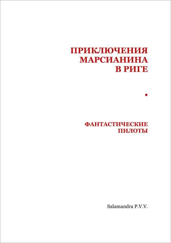 ПРИКЛЮЧЕНИЯ МАРСИАНИНА В РИГЕ В рисунках Как известно он гостил у нас два - фото 2