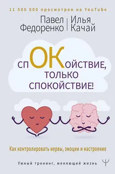 Павел Федоренко - Спокойствие, только спокойствие! Как контролировать нервы, эмоции и настроение