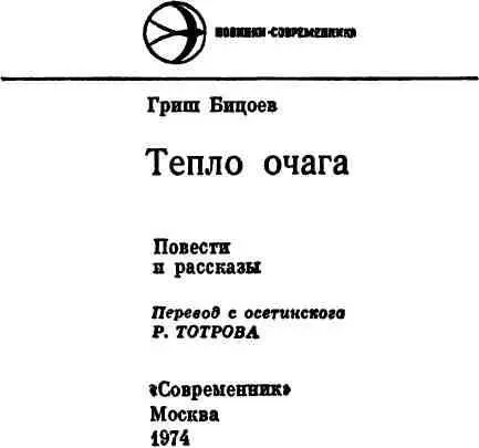 Земля пребудет вовеки Была осень был тихий ласковый сентябрь в Осетии Мы - фото 1