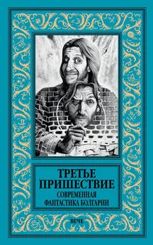 Валентин Иванов - Третье пришествие. Современная фантастика Болгарии [сборник litres]