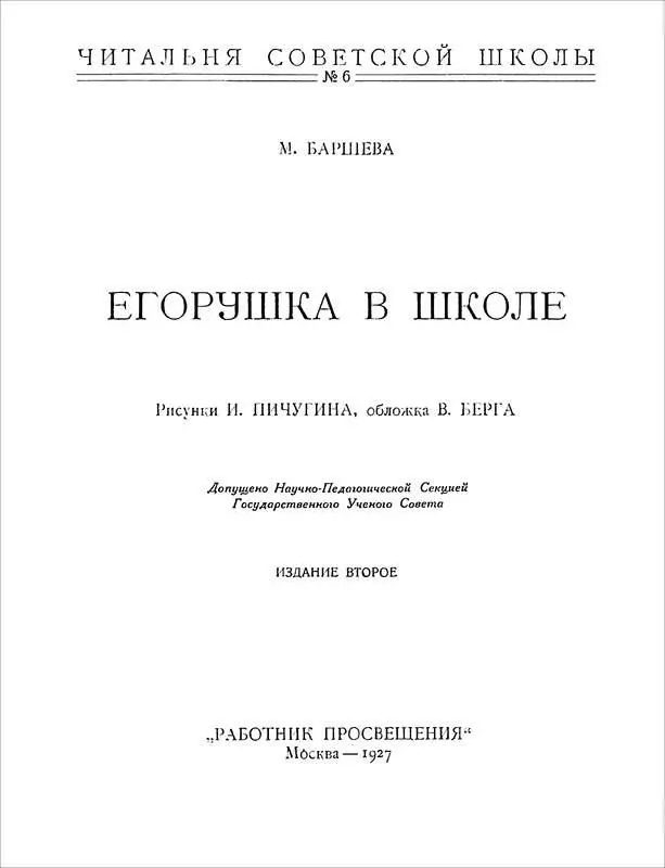 Мария Баршева ЕГОРУШКА В ШКОЛЕ Первый день в школе Егорке пошел девятый - фото 1