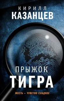 Кирилл Казанцев - Прыжок тигра