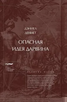 Дэниэл Деннет - Опасная идея Дарвина: Эволюция и смысл жизни