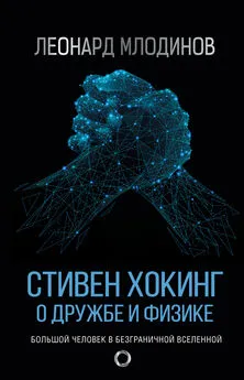 Леонард Млодинов - Стивен Хокинг. О дружбе и физике