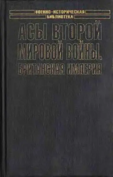 Британская империя была единственным государством участвовавшим во Второй - фото 1