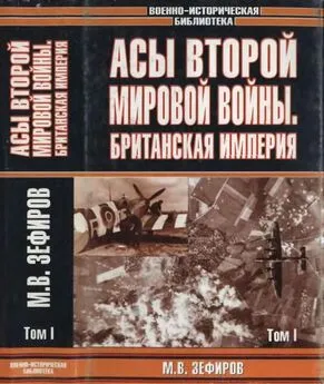 Михаил Зефиров - Асы Второй мировой войны. Британская империя. Т. 1