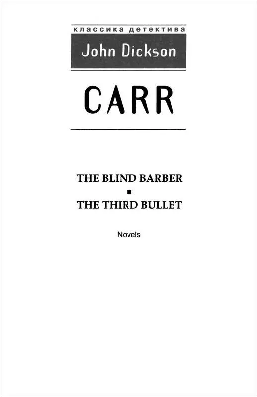 Джон Диксон Карр ТРЕТЬЯ ПУЛЯ ОХОТА НА ЦИРУЛЬНИКА ОХОТА НА ЦИРЮЛЬНИКА Роман - фото 1