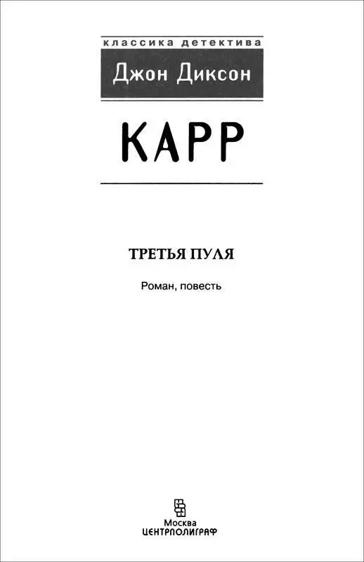 ОХОТА НА ЦИРЮЛЬНИКА Роман ЧАСТЬ ПЕРВАЯ Глава 1 СТРАННЫЙ БАГАЖ Когда лайнер - фото 2