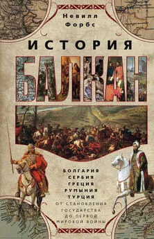 Невилл Форбс - История Балкан [Болгария, Сербия, Греция, Румыния, Турция от становления государства до Первой мировой войны] [litres]