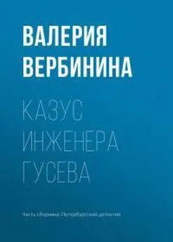 Валерия Вербинина - Казус инженера Гусева