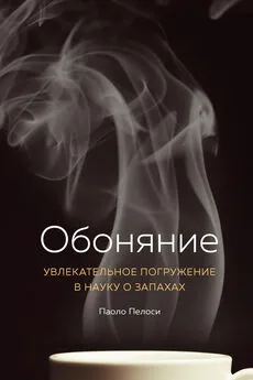 Паоло Пелоси - Обоняние [Увлекательное погружение в науку о запахах]