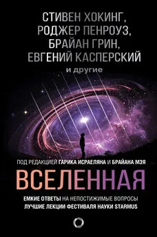 Роберт Сойер - Вселенная. Емкие ответы на непостижимые вопросы