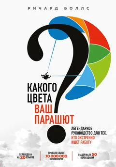 Ричард Боллс - Какого цвета ваш парашют? Легендарное руководство для тех, кто экстренно ищет работу