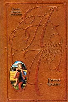 Астрид Линдгрен - Расмус-бродяга. Расмус, Понтус и Глупыш. Солнечная Полянка