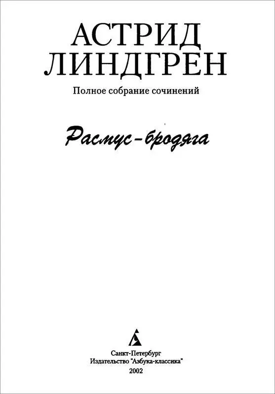 ДОБРОЙ НОЧИ ГОСПОДИН БРОДЯГА Когда в 1958 году Астрид Линдгрен вручали - фото 2