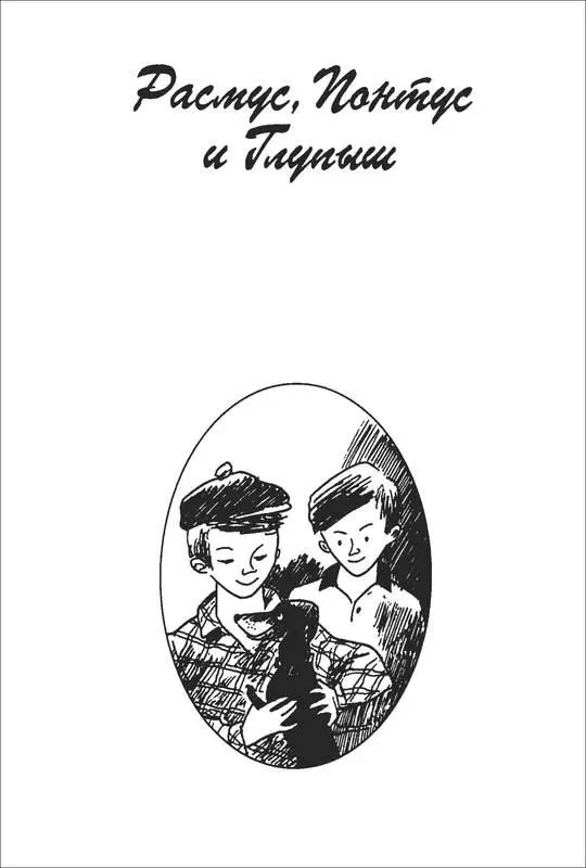 РАСМУС ПОНТУС И ГЛУПЫШ В этой книге речь идет о Расмусе Перссоне - фото 14