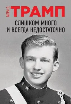 Мэри Трамп - Слишком много и всегда недостаточно