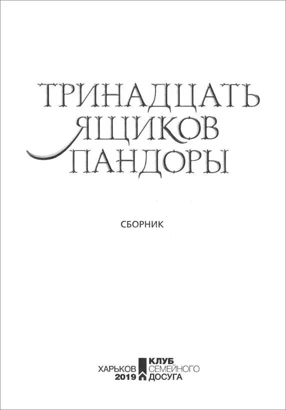 От составителя Эта книга дорогой читатель о неожиданностях и сюрпризах И - фото 2