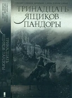 Владимир Аренев - Тринадцать ящиков Пандоры [сборник]