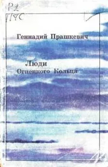 Геннадий Прашкевич - Люди Огненного Кольца