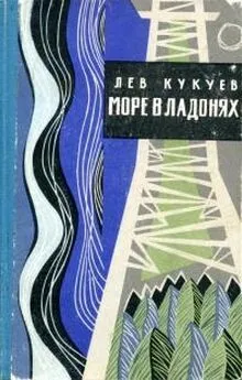 Лев Кукуев - Море в ладонях