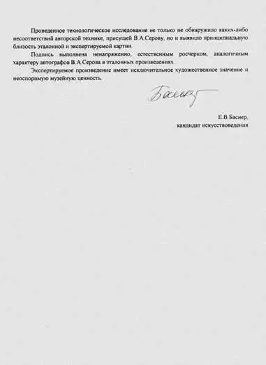 Недатированная и безадресная экспертиза сомнительной работы Валентина Серова - фото 114