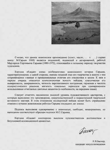 Недатированная и безадресная экспертиза сомнительной работы М С Сарьяна - фото 115