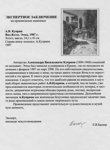 Безадресная и недатированная экспертиза сомнительной картины А В Куприна - фото 118