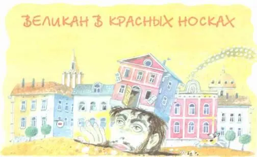 Жилбыл великан в красных носках Был он ростом в три этажа а жил под землей - фото 12