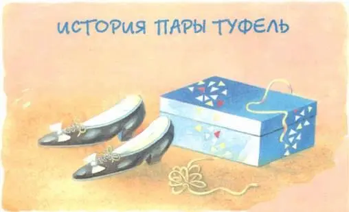 На одной из полок обувного магазина в красивой картонной коробке жилабыла пара - фото 18