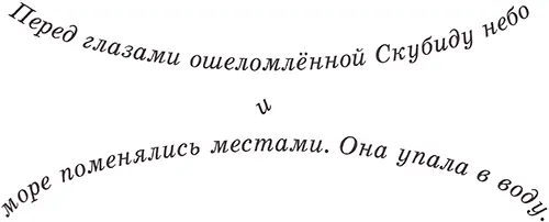Почти тотчас же огромная пасть полная острых зубов распахнулась над ней и - фото 26
