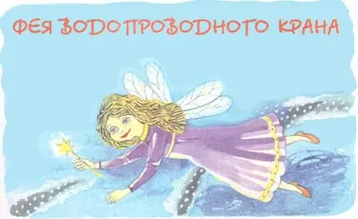 Неподалеку от одной деревни в источнике обитала славная маленькая фея Вы - фото 30
