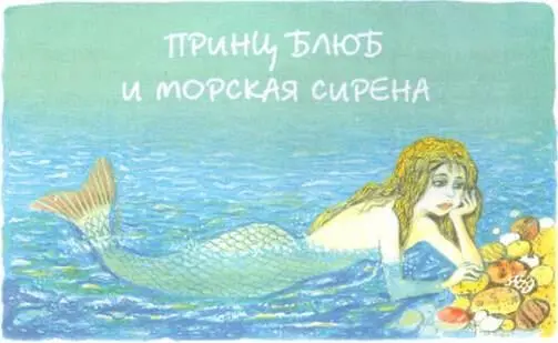 Жил однажды старый король правитель чудесного тропического острова - фото 48