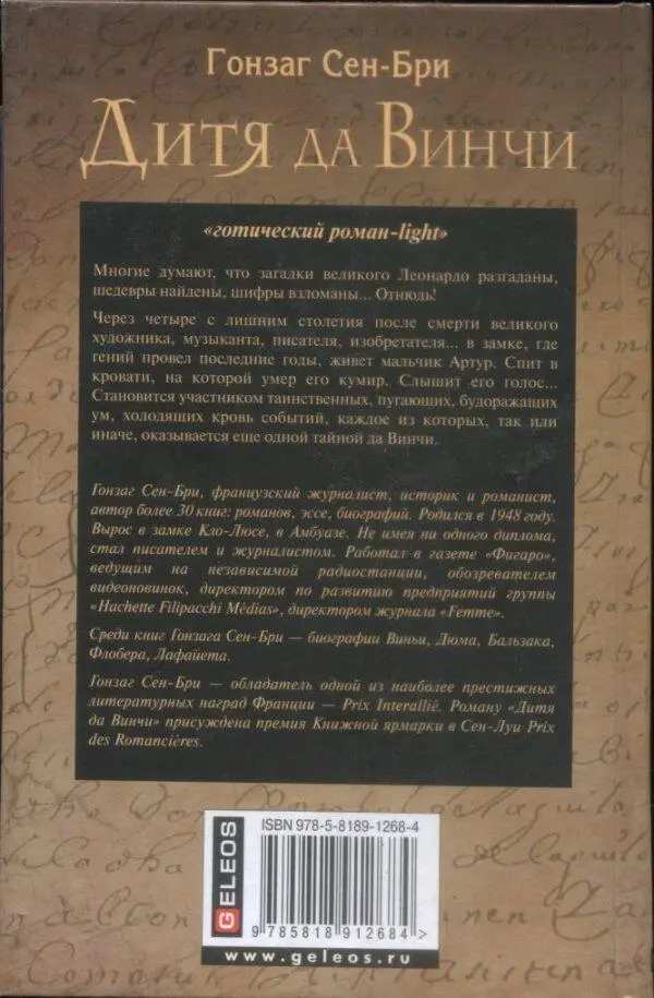 Гонзаг СенБри Дитя да Винчи готический романlight Многие думают что - фото 1