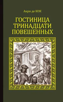 Анри Кок - Гостиница тринадцати повешенных