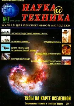 Журнал Наука и Техника (НиТ) - «Наука и Техника» [журнал для перспективной молодежи], 2007 № 07 (14)