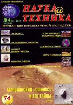 Журнал Наука и Техника (НиТ) - «Наука и Техника» [журнал для перспективной молодежи], 2007 № 04 (11)