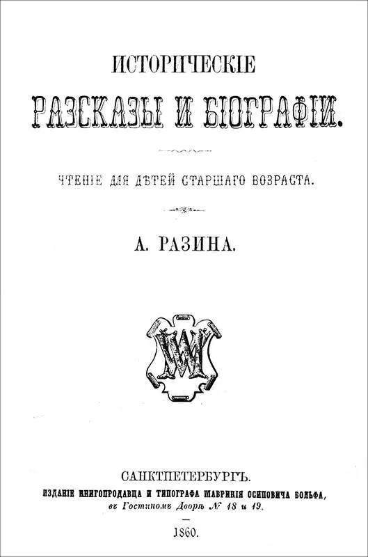 Алексей Разин ИСТОРИЧЕСКИЕ РАССКАЗЫ И БИОГРАФИИ ПЕЧАТАТЬ ПОЗВОЛЯЕТСЯ С тем - фото 1