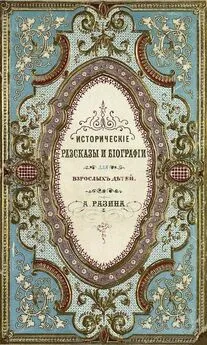 Алексей Разин - Исторические рассказы и биографии [Совр. орф.]