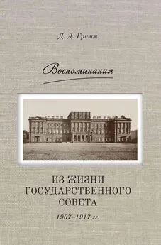 Давид Гримм - Воспоминания. Из жизни Государственного совета 1907–1917 гг.